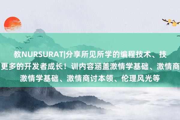 教NURSURAT|分享所见所学的编程技术、技巧和项目经验，帮助更多的开发者成长！训内容涵盖激情学基础、激情商讨本领、伦理风光等