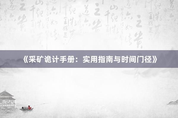 《采矿诡计手册：实用指南与时间门径》